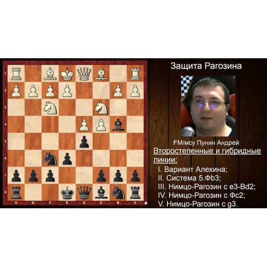 Андрій Пунін. Захист Рагозіна (за чорних). Частина 3. Другорядні та гібридні лінії.