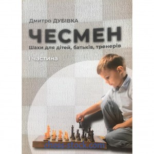 Книга "Чесмен. Шахи для дітей, батьків, тренерів. Частина 1"