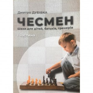 Книжка "Чесмен. Шахи для дітей, батьків, тренерів. Частина 1"