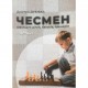 Книжка "Чесмен. Шахи для дітей, батьків, тренерів. Частина 1"