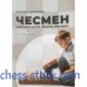 Книжка "Чесмен. Шахи для дітей, батьків, тренерів. Частина 1"