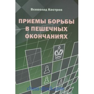 Книга "Приемы борьбы в пешечных окончаниях (Костров В.)"