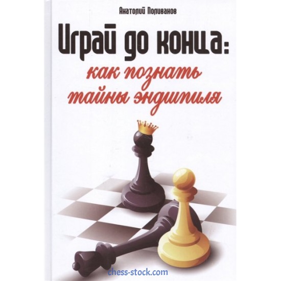 Книга "Играй до конца: как познать тайны эндшпиля (Поливанов А.)"