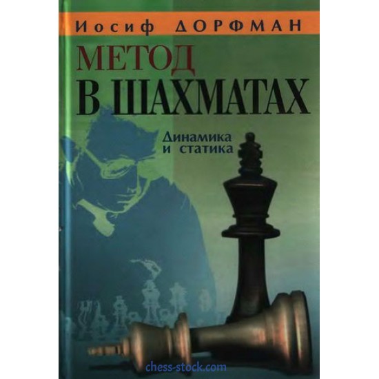 Книга "Метод в шахматах. Динамика и статика (Дорфман И.)"