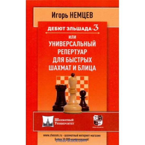Книга "Дебют Эльшада 3 или универсальный репертуар для быстрых шахмат и блица (Немцев И.)"