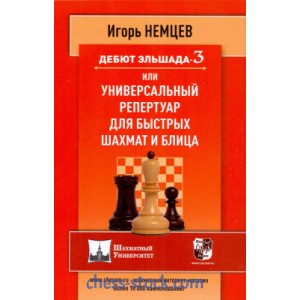 Книга "Дебют Ельшада 3 або універсальний репертуар для швидких шахів та бліцу (Нємцев І.)"