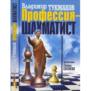 Книга "Професія-шахіст (Тукмаков В.)"