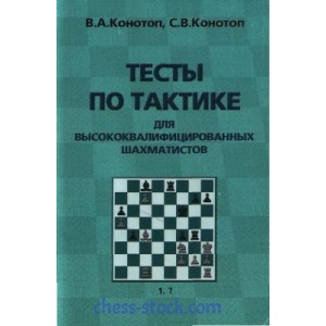 Книга "Тесты по тактике для высококвалифицированных шахматистов"