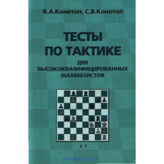 Книга "Тести з тактики для висококваліфікованих шахістів"