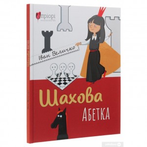 Книга "Шахова абетка (Іван Величко)"