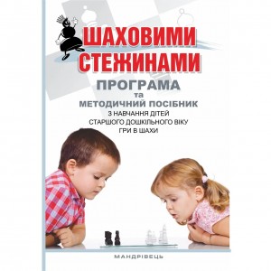 Книга "Шахматными тропами"