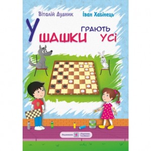 Книга "У шашки грають усі (Хабінець І., Дуднік В.)"