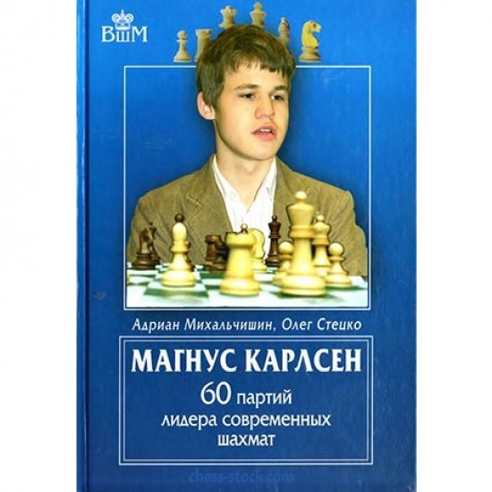 Книга "Магнус Карлсен. 60 партий лидера современных шахмат" ( Михальчишин А., Стецко О.)