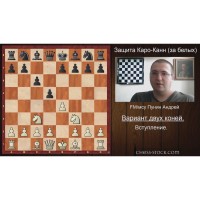 Андрій Пунін. Захист Каро-Канн (за білих). Варіант двох коней