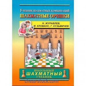 Книга "Шахматные орешки. Учебник шахматных комбинаций (Журавлев Н.)"