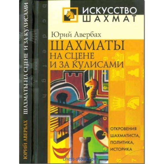 Книга "Шахматы на сцене и за кулисами (Авербах Ю.)"