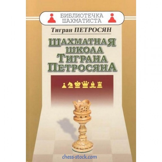Книга "Шахматная школа Тиграна Петросяна (Петросян Т.)"