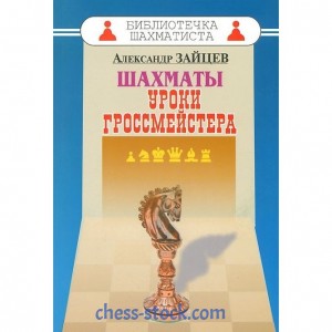 Книга "Шахи. Уроки гросмейстера (Зайцев А.)"
