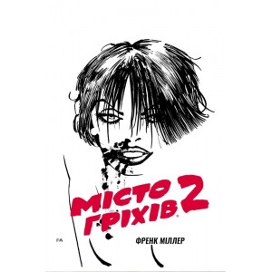 Комікс Місто Гріхів. Том 2. Жінка, за яку варто вбивати