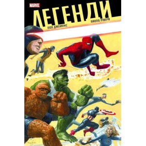 Комикс Легенды MARVEL (Mal`Opus)