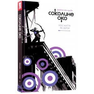 Комикс Соколиный глаз. Том 1. Моя жизнь как оружие (Mal`Opus)