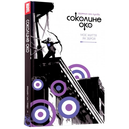 Комікс Соколине око. Том 1. Моє життя як зброя (Mal`Opus)