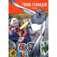 Комикс Голубь Геннадий Том 1 (Mal`Opus)