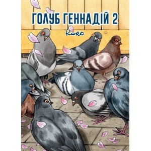 Комикс Голубь Геннадий Том 2 (Mal`Opus)