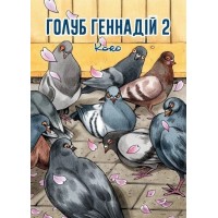 Комікс Голуб Геннадій Том 2 (Mal`Opus)