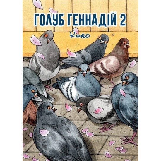 Комікс Голуб Геннадій Том 2 (Mal`Opus)