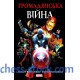 Комікс Громадянська Війна MARVEL (Mal`Opus)