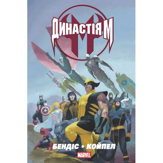Комикс Династия М MARVEL (Mal`Opus)