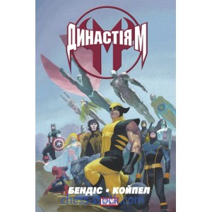 Комікс Династія М MARVEL (Mal`Opus)