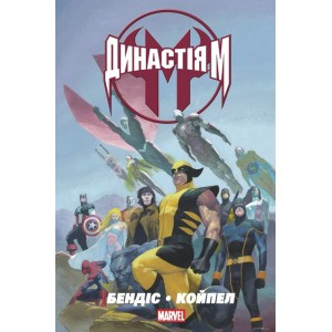 Комикс Династия М MARVEL (Mal`Opus)
