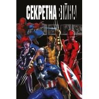 Комікс Секретна війна MARVEL (Mal`Opus)