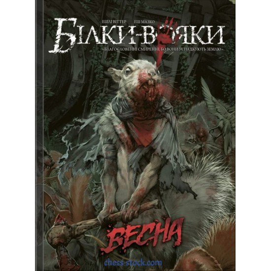 Комікс Білки-вояки. Том 1 (Mal`Opus)