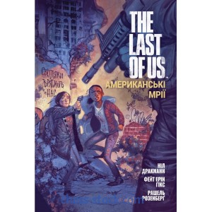 Комикс The Last of Us. Американские мечты (Mal`Opus)