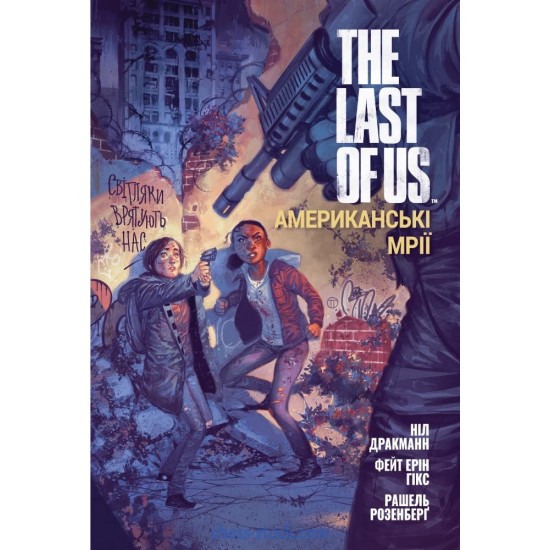 Комікс The Last of Us. Американські мрії (Mal`Opus)
