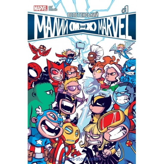 Комикс Громадный Малый Marvel: Мстители против Людей Икс. Выпуск 1