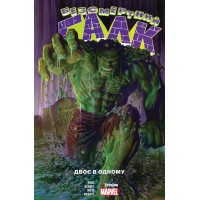 Комікс Безсмертний Галк. Двоє в одному (Fireclaw)