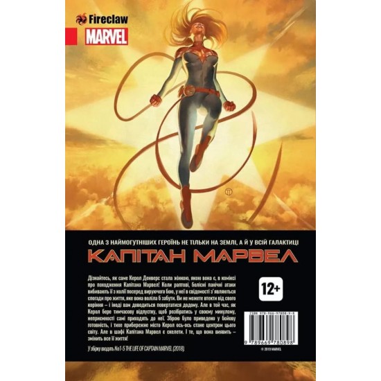 Комікс Життя Капітана Марвел (Fireclaw)