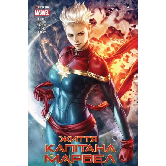 Комикс Жизнь Капитана Марвел (Fireclaw)