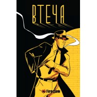 Комікс Втеча (Fireclaw)