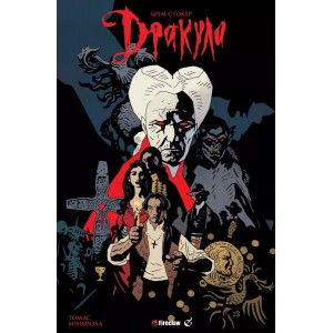 Комикс Дракула Брема Стокера (Fireclaw)