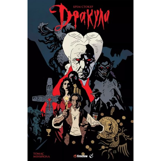 Комикс Дракула Брема Стокера (Fireclaw)