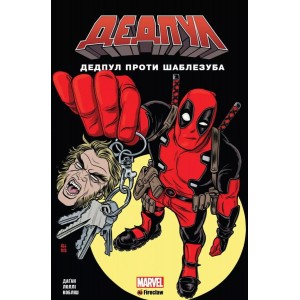 Комикс Дедпул против Саблезуба (Fireclaw)