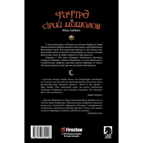 Комикс Фафгрд и Серый Мышелов (Fireclaw)