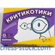 Настольная игра Критикотики (FeelIndigo)