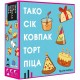 Настольная игра Тако Сок Колпак Торт Пицца (FeelIndigo)