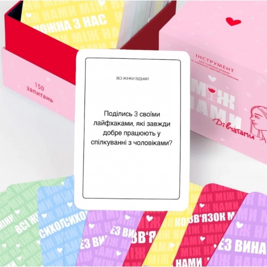 Настільна гра Між нами: Дівчатами (Memo Games)